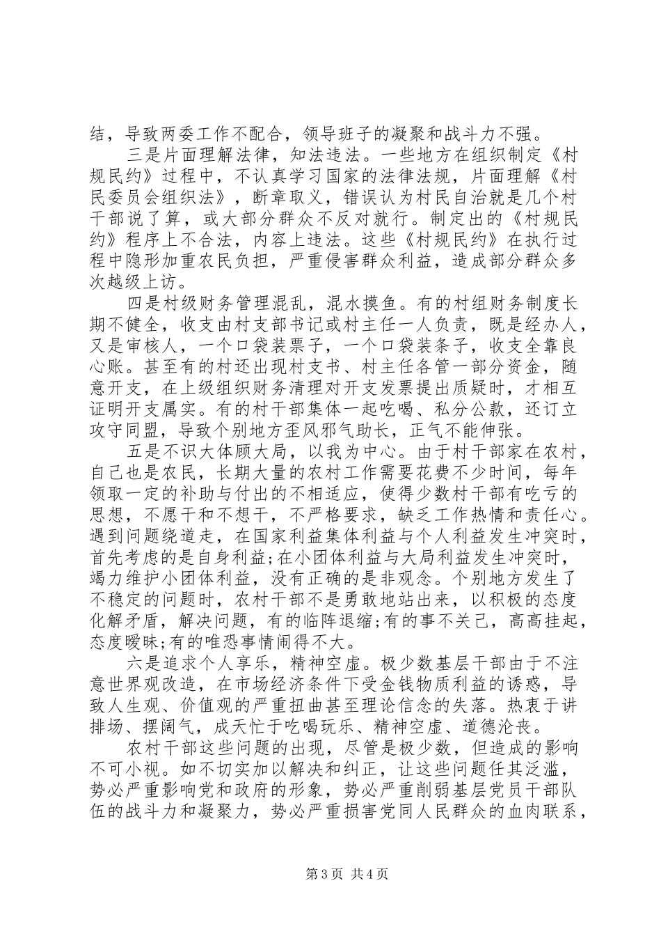 加强农村基层干部作风建设体会心得_第3页