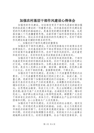 加强农村基层干部作风建设体会心得