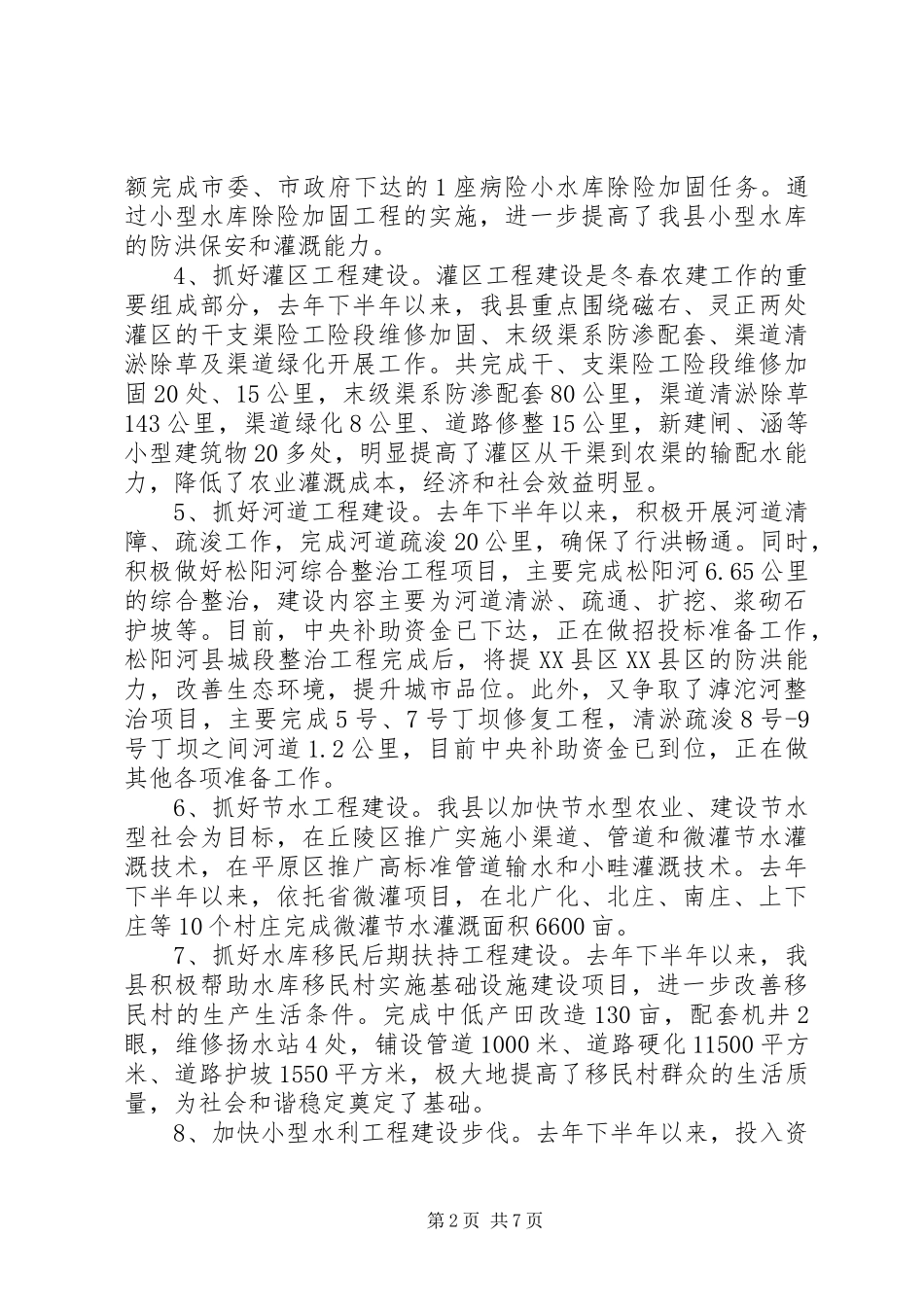 加强农田水利基本建设工作总结 _第2页
