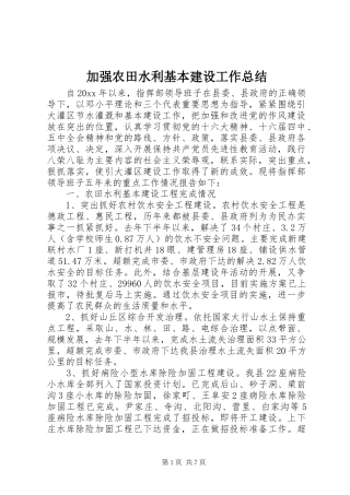 加强农田水利基本建设工作总结 