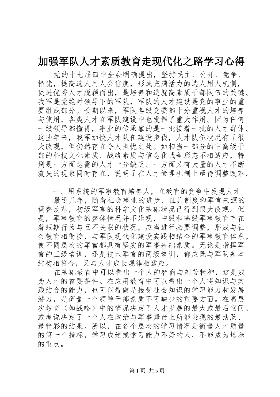 加强军队人才素质教育走现代化之路学习体会_第1页