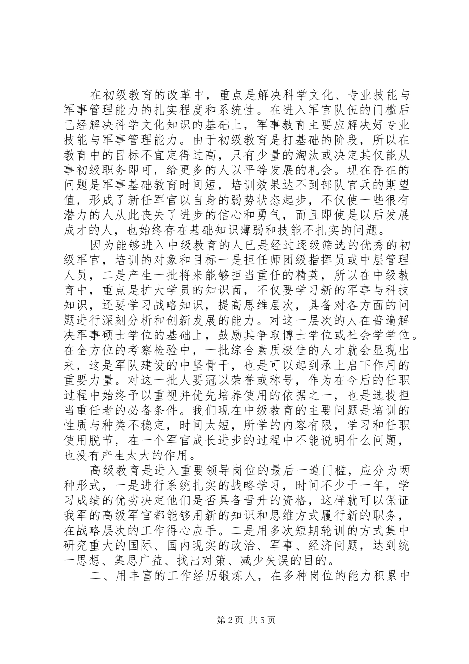 加强军队人才素质教育走现代化之路学习体会_第2页