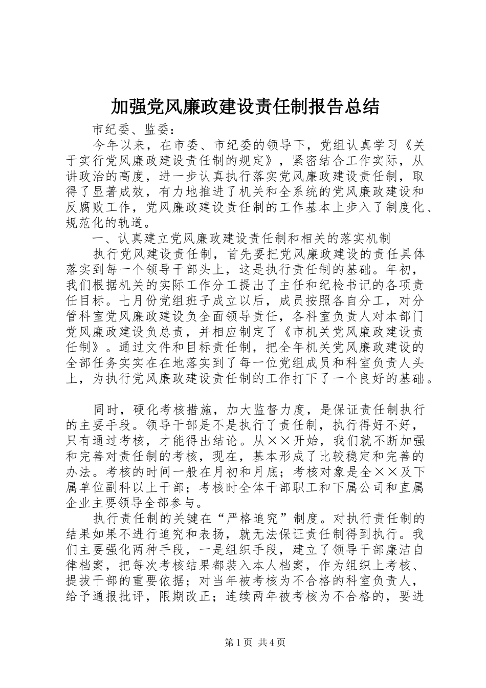 加强党风廉政建设责任制报告总结 _第1页