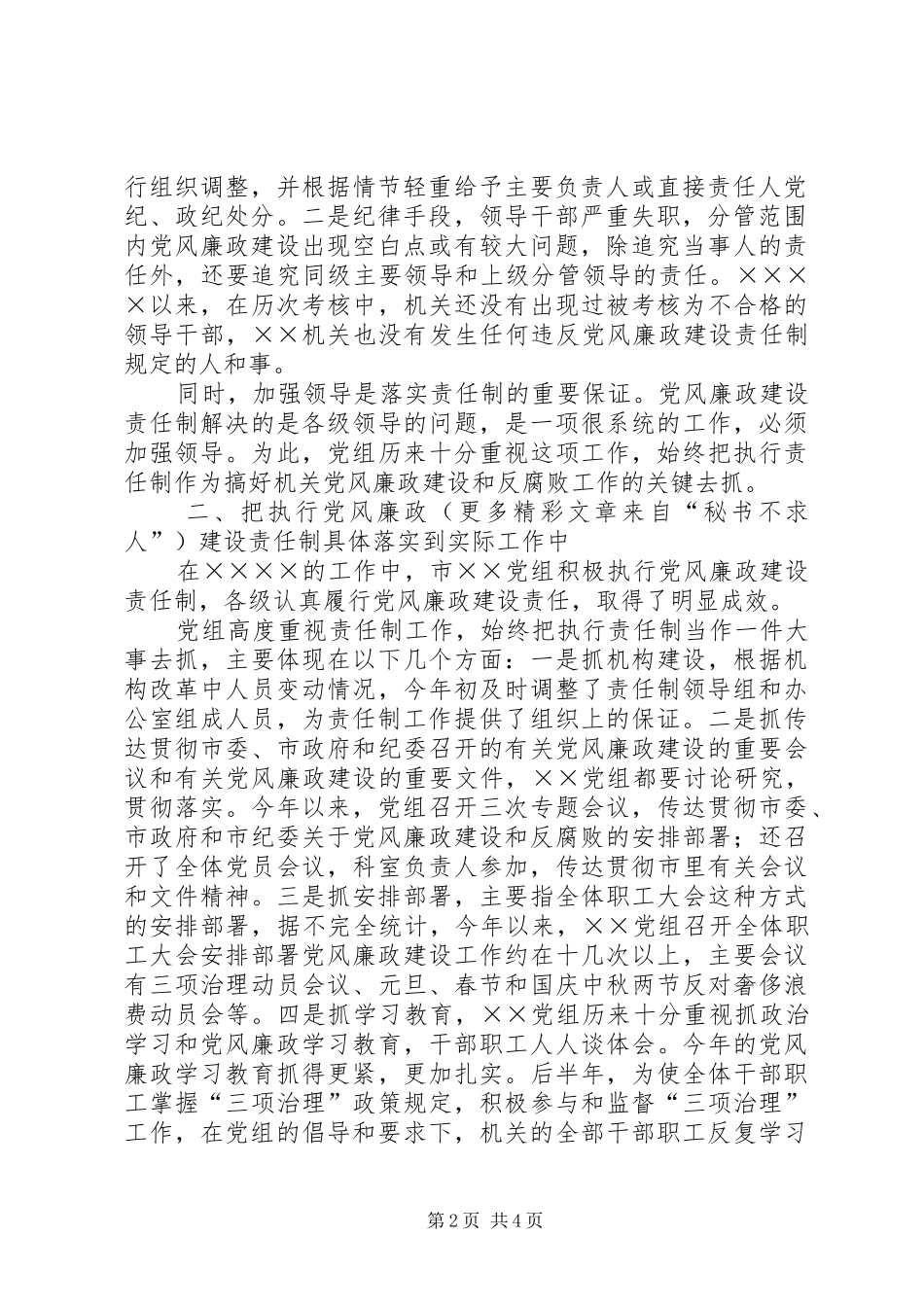 加强党风廉政建设责任制报告总结 _第2页