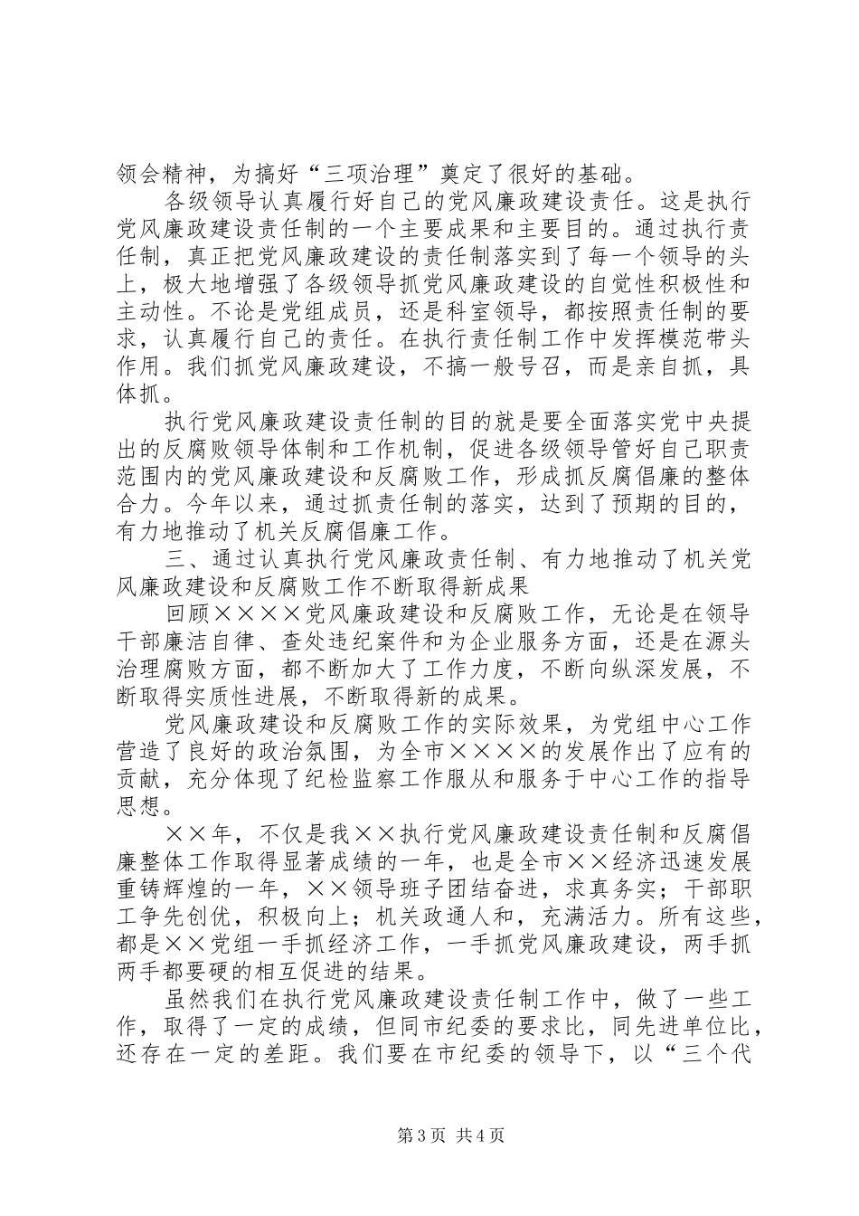 加强党风廉政建设责任制报告总结 _第3页