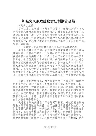 加强党风廉政建设责任制报告总结 