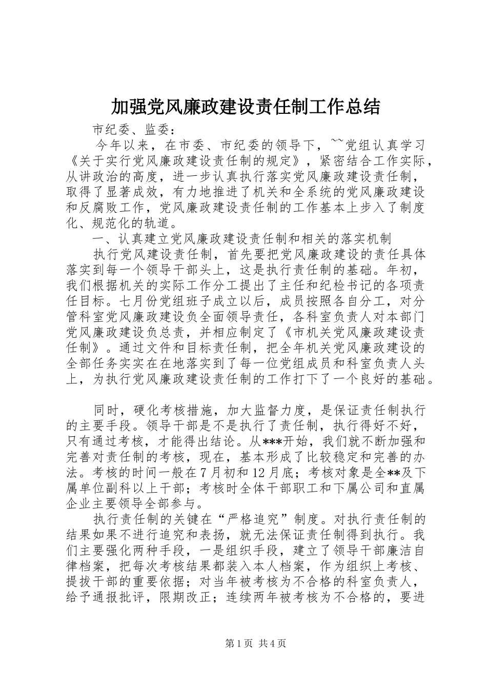 加强党风廉政建设责任制工作总结 _第1页