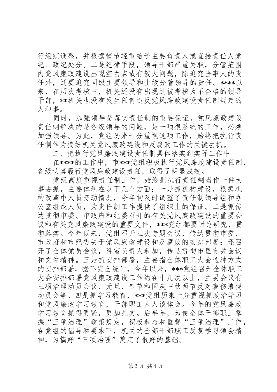 加强党风廉政建设责任制工作总结 _第2页