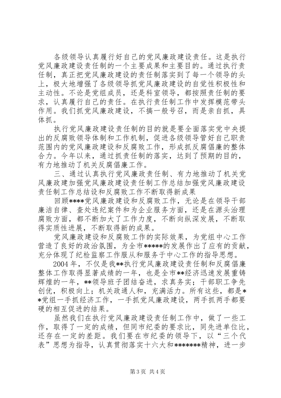 加强党风廉政建设责任制工作总结 _第3页