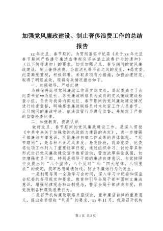 加强党风廉政建设、制止奢侈浪费工作的总结报告 