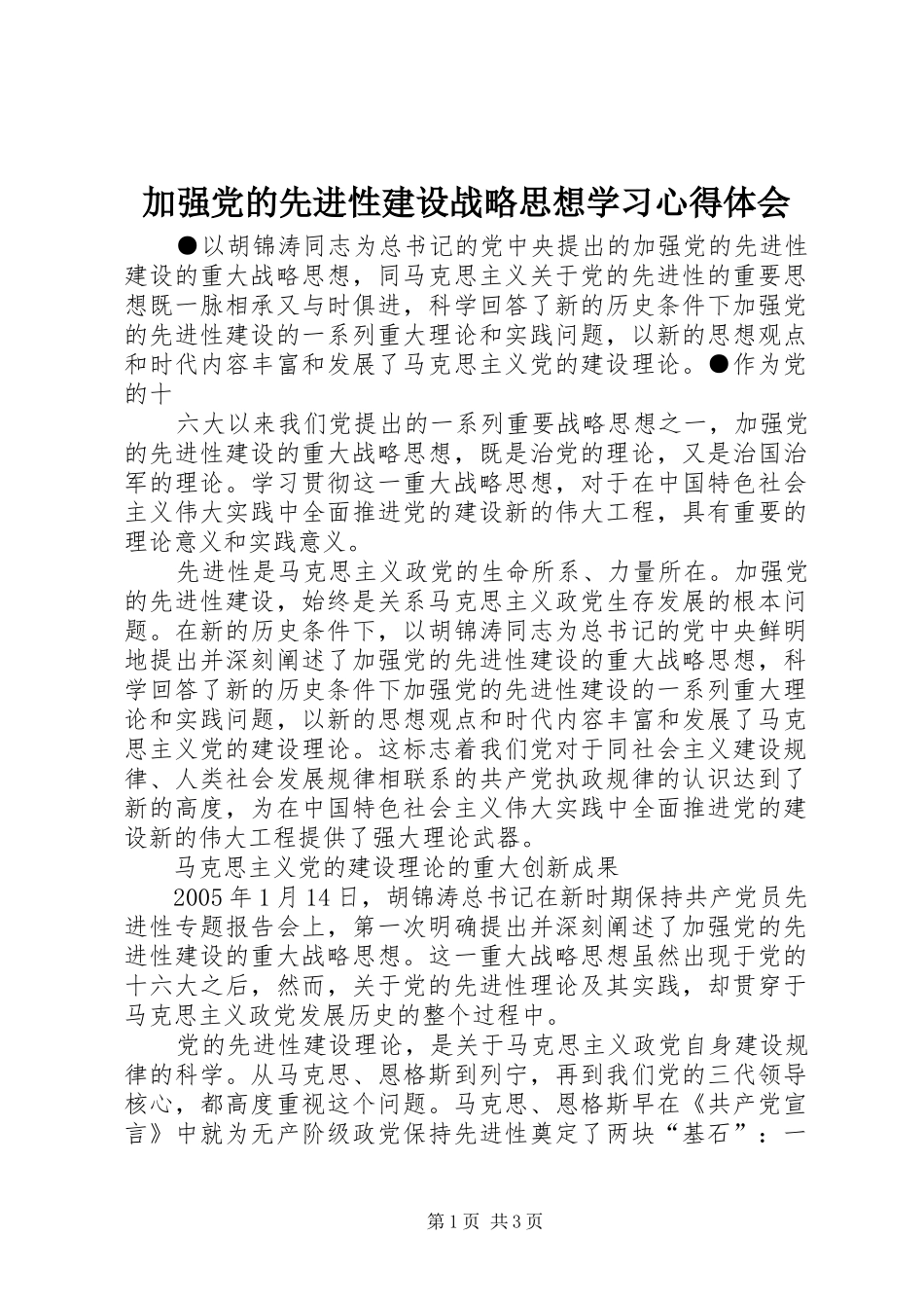 加强党的先进性建设战略思想学习体会心得_第1页
