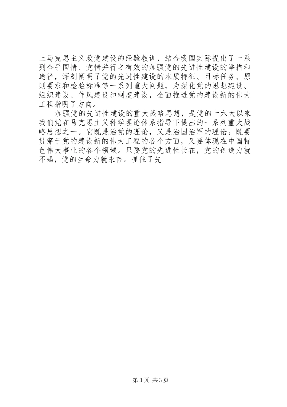 加强党的先进性建设战略思想学习体会心得_第3页