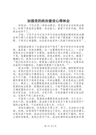 加强党的政治建设体会心得