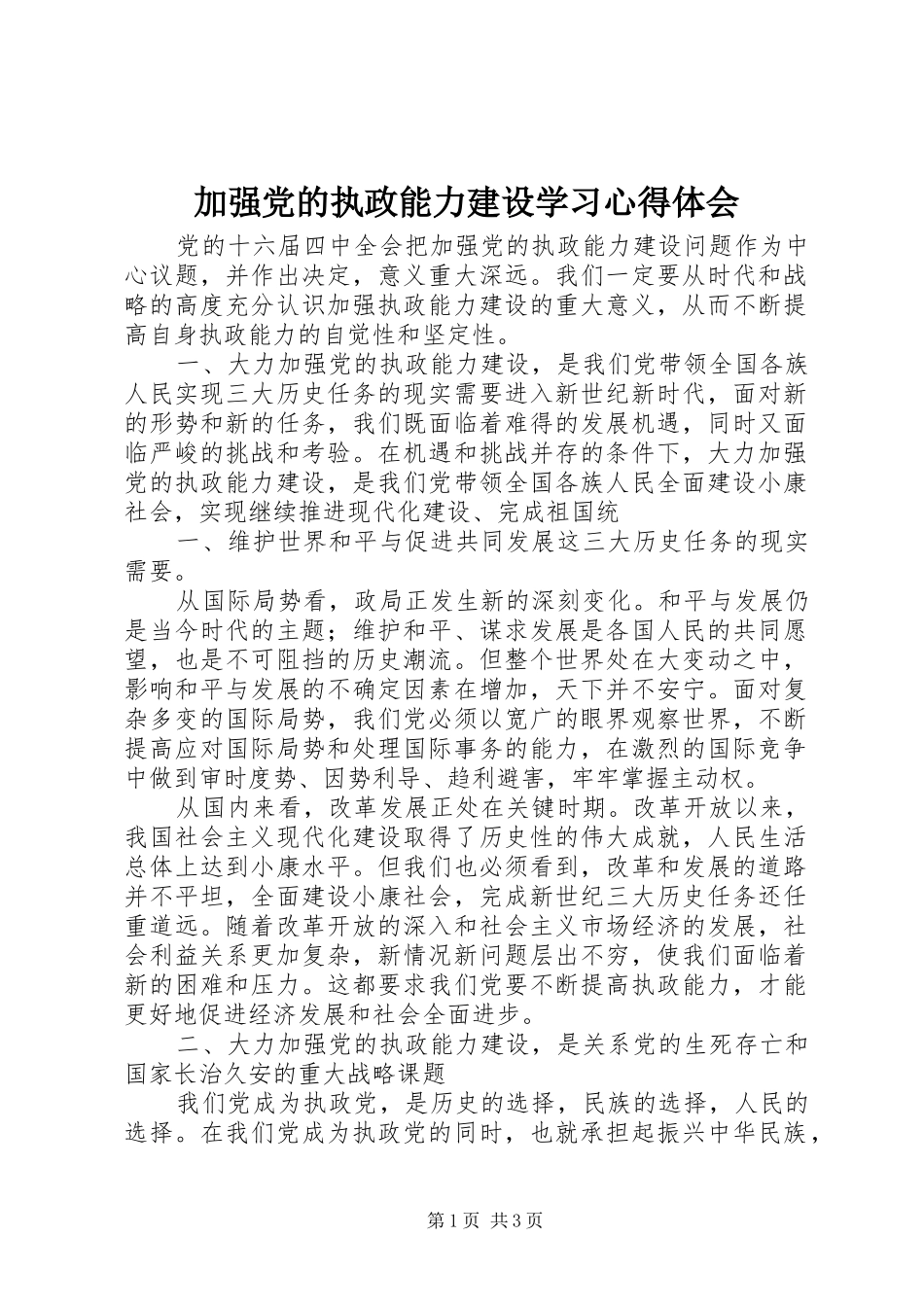 加强党的执政能力建设学习体会心得_第1页