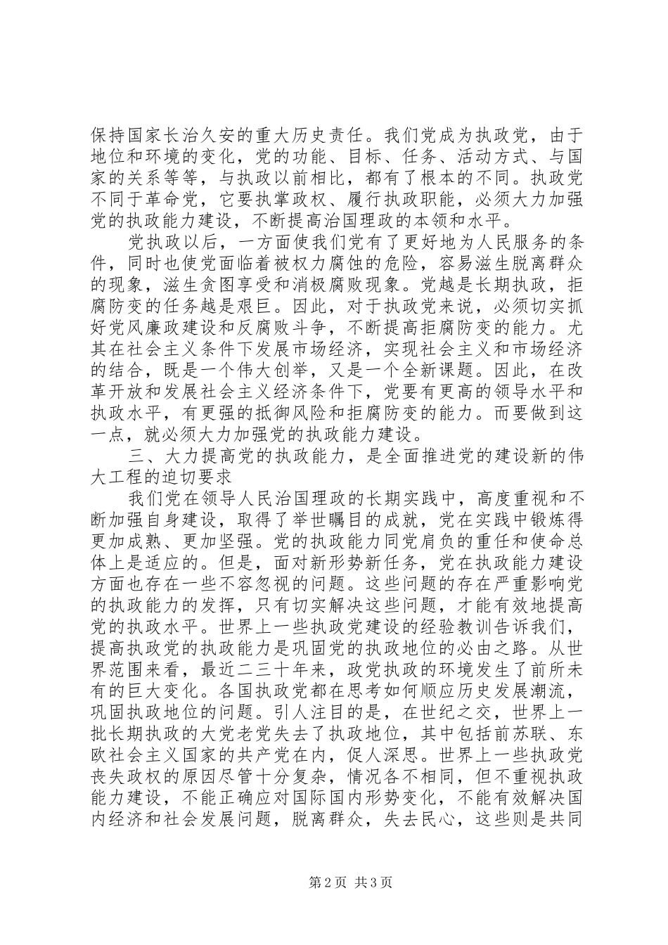 加强党的执政能力建设学习体会心得_第2页