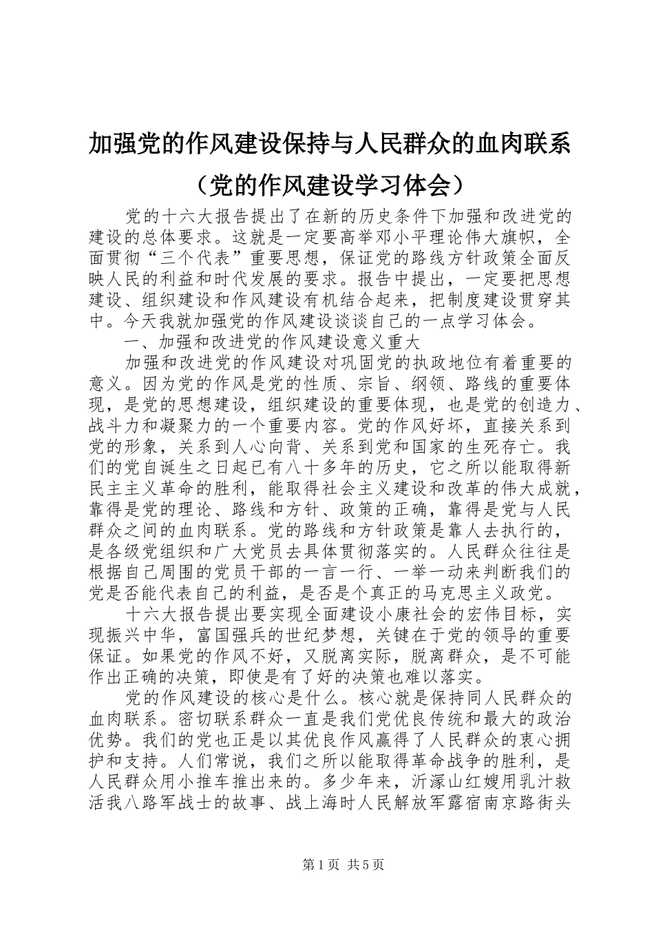 加强党的作风建设保持与人民群众的血肉联系（党的作风建设学习体会）_第1页