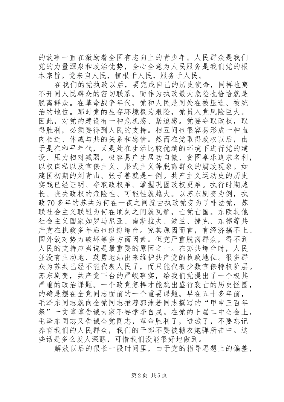 加强党的作风建设保持与人民群众的血肉联系（党的作风建设学习体会）_第2页