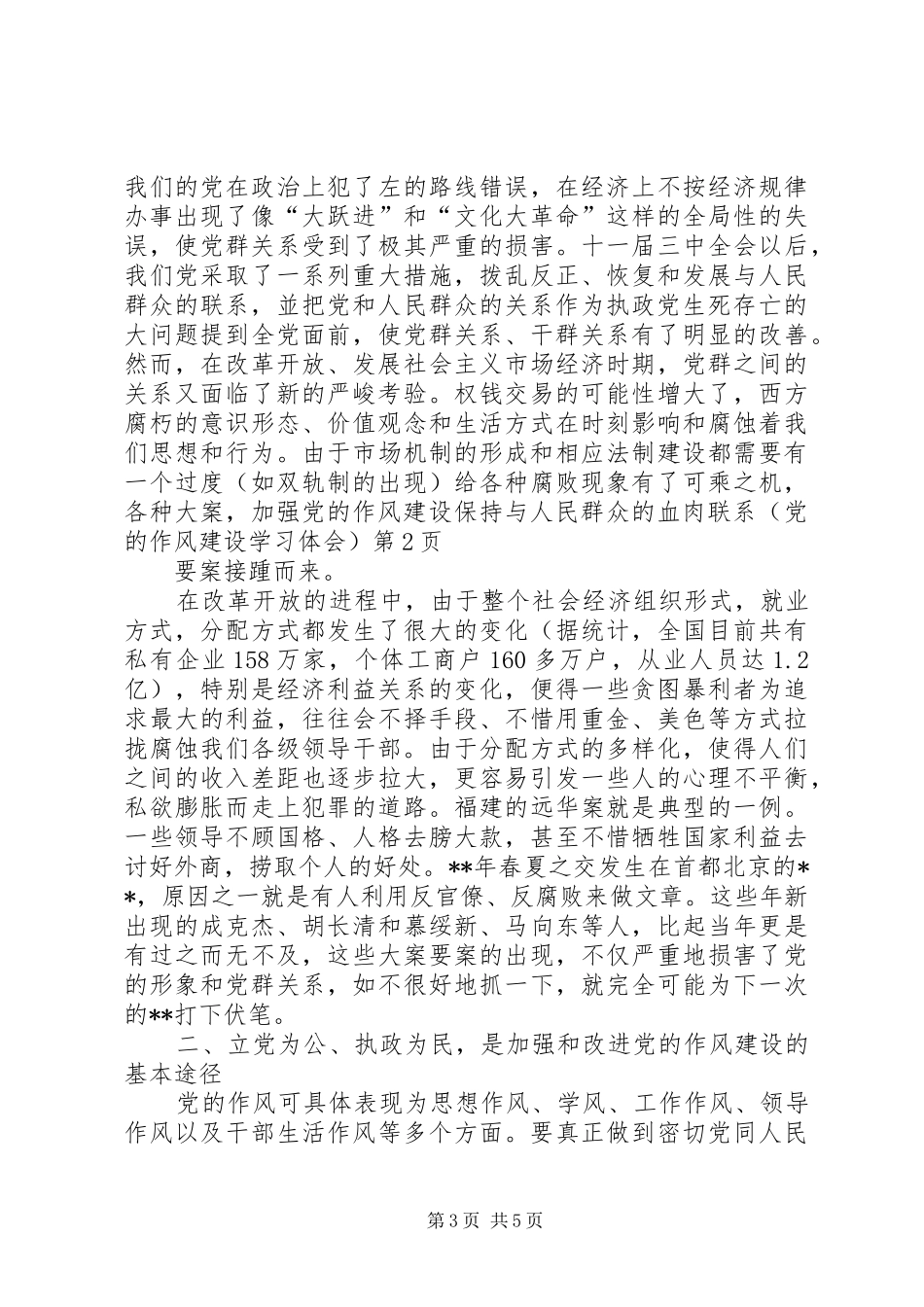 加强党的作风建设保持与人民群众的血肉联系（党的作风建设学习体会）_第3页
