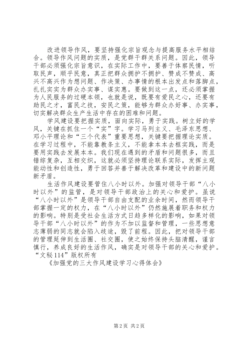 加强党的三大作风建设学习体会心得_第2页