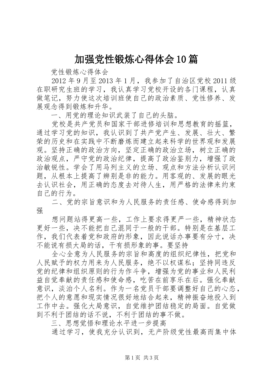 加强党性锻炼体会心得0篇3_第1页