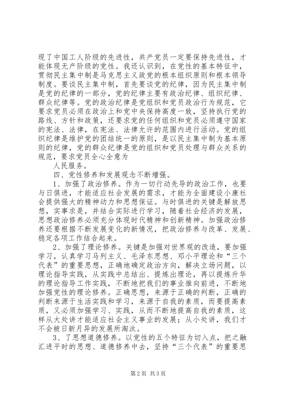 加强党性锻炼体会心得0篇3_第2页