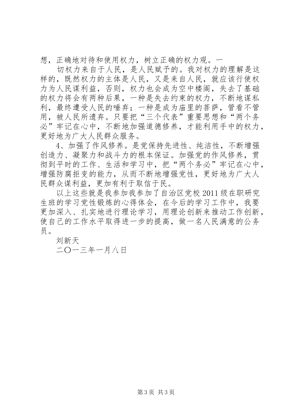 加强党性锻炼体会心得0篇3_第3页