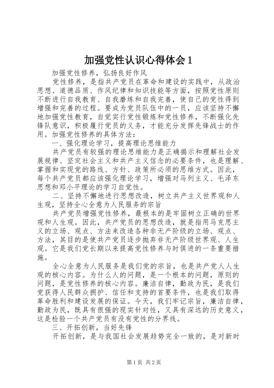 加强党性认识体会心得(00002)_第1页