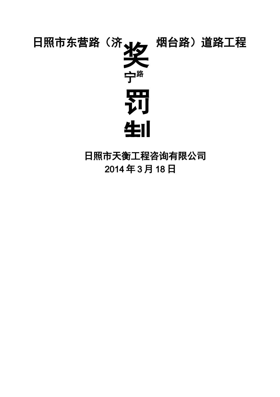 市政工程奖罚制度_第1页