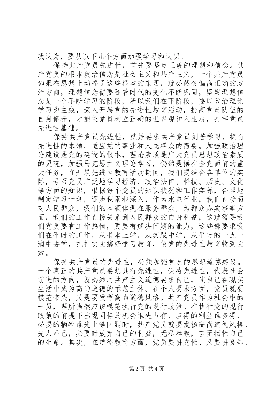 加强党性教育的认识体会_第2页