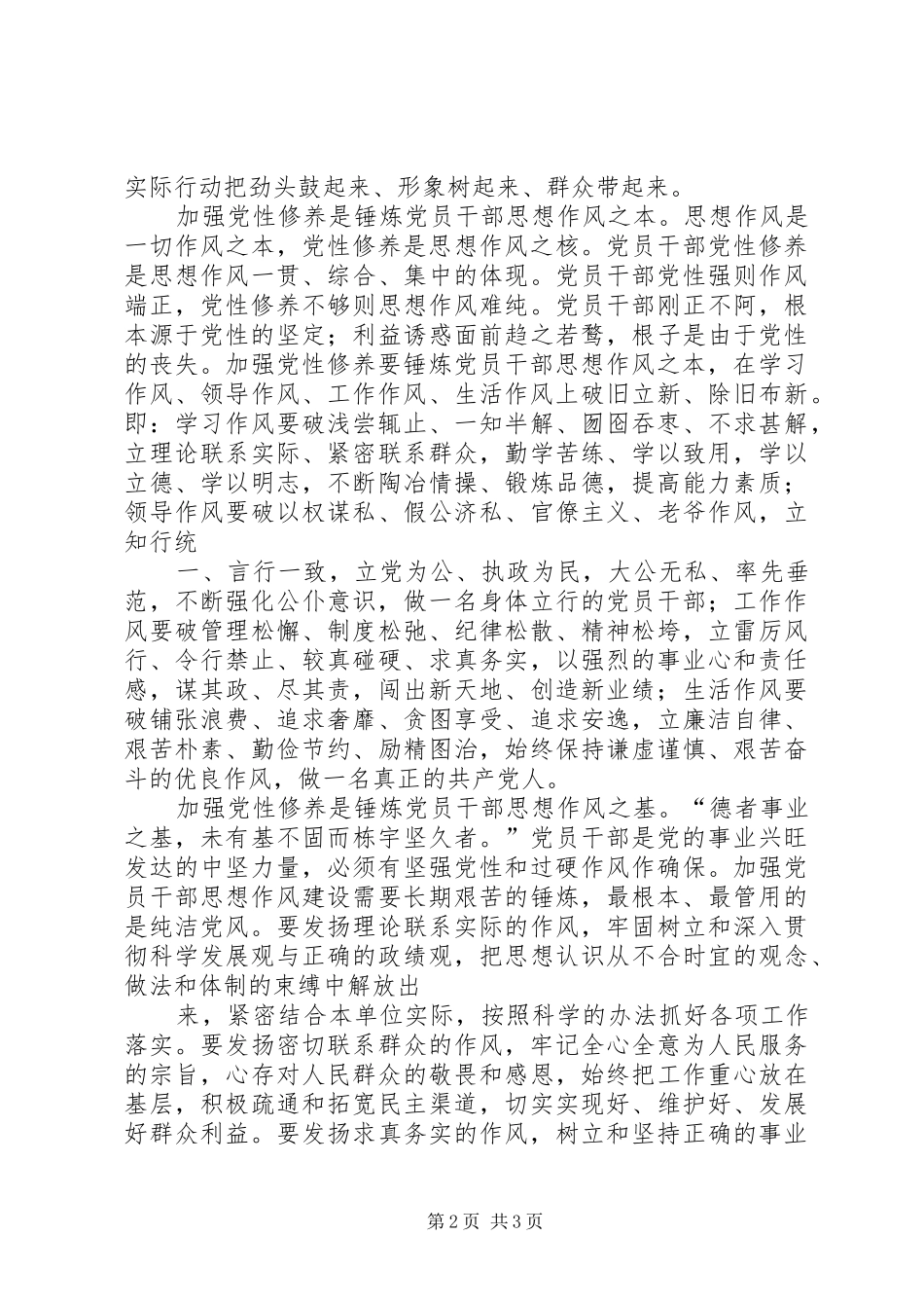 加强党性修养锤炼思想作风个人体会3_第2页