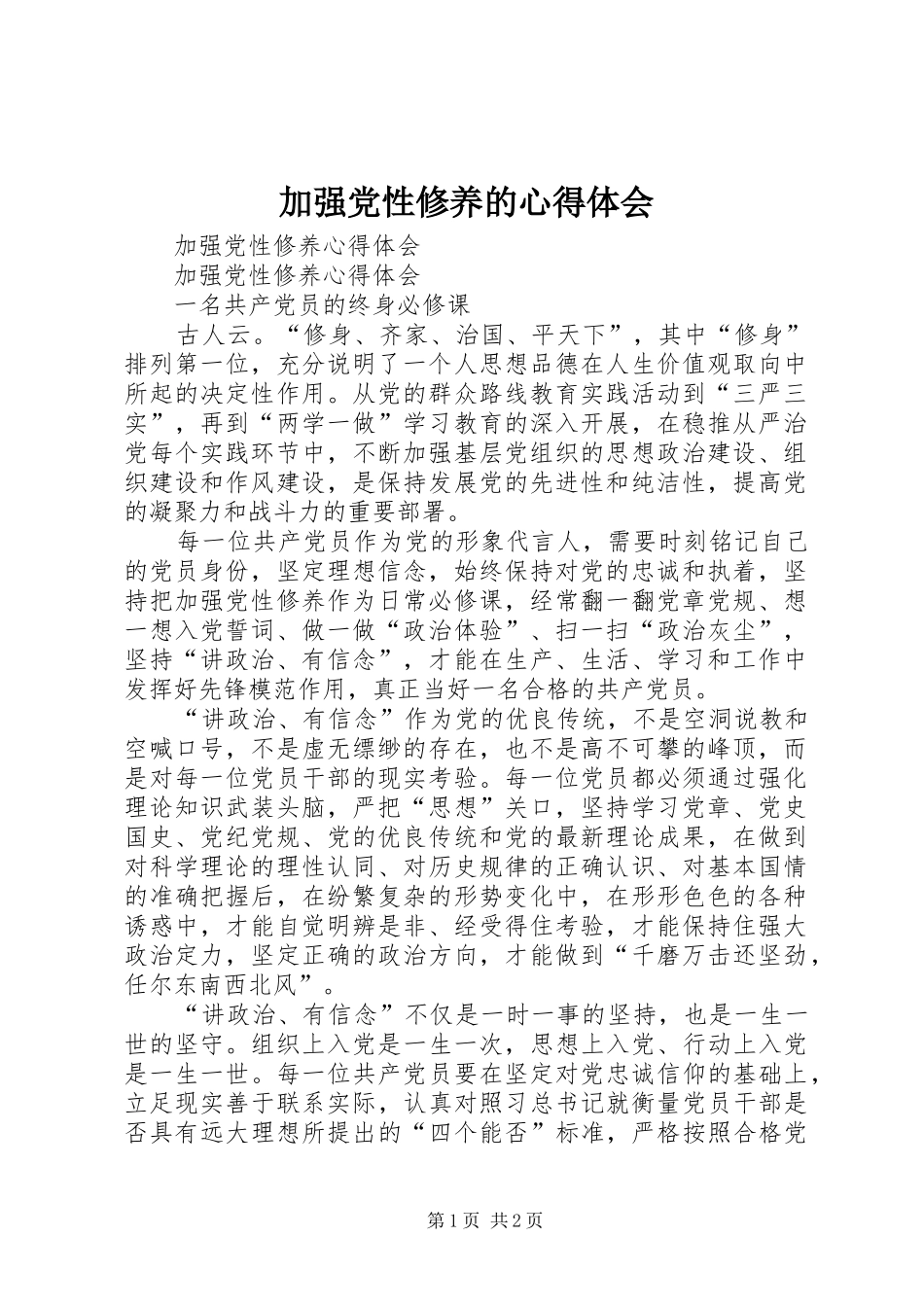 加强党性修养的体会心得_第1页