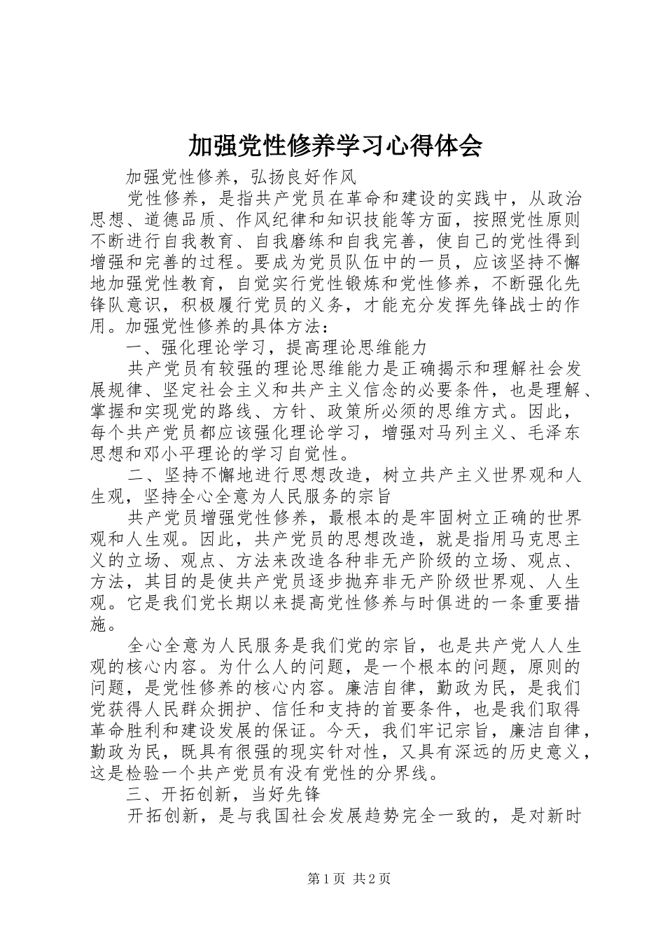 加强党性修养学习体会心得_第1页