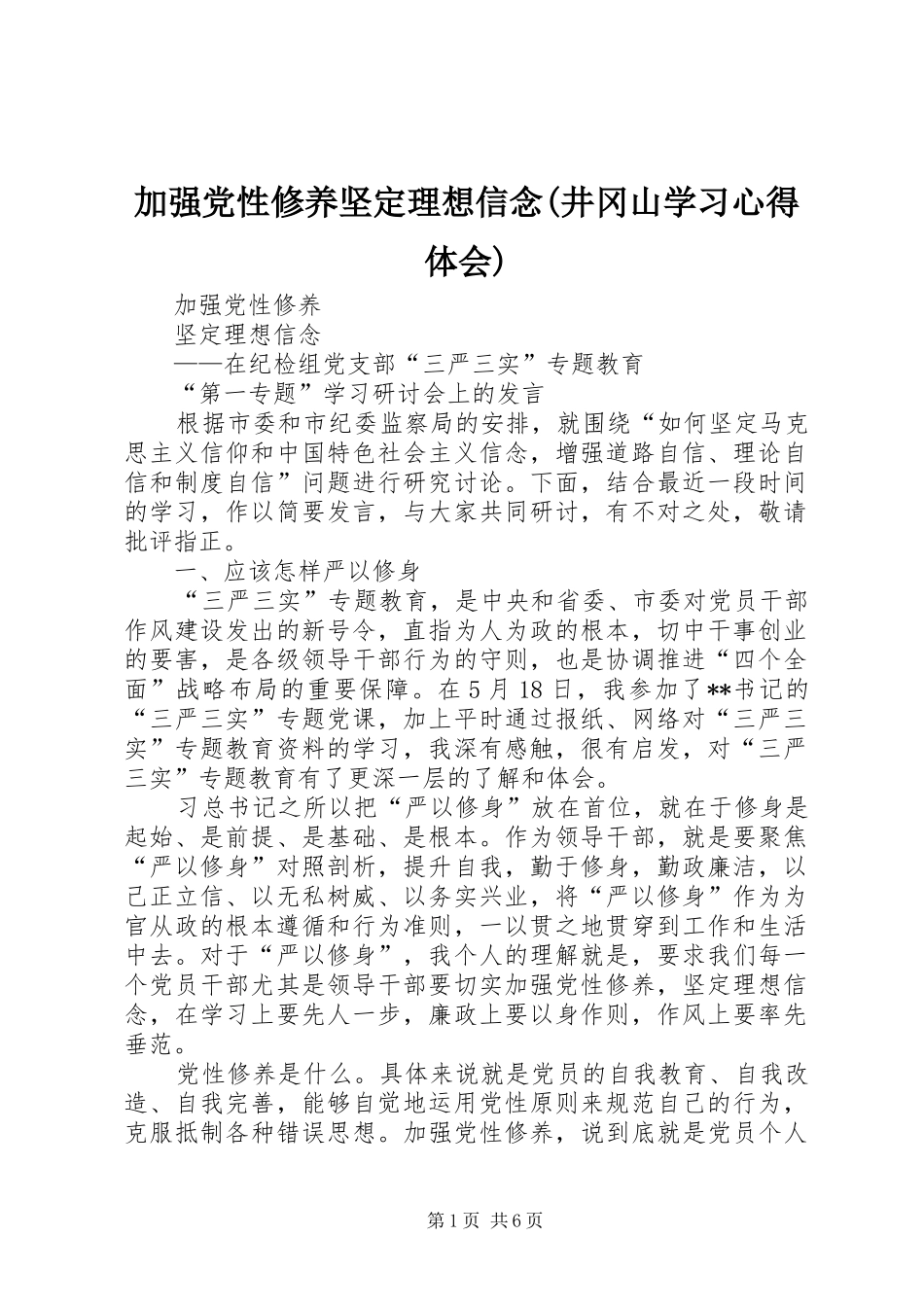 加强党性修养坚定理想信念(井冈山学习体会心得)_第1页