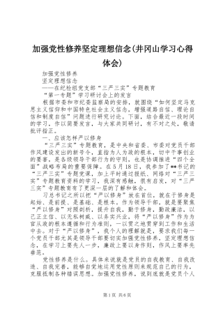 加强党性修养坚定理想信念(井冈山学习体会心得)