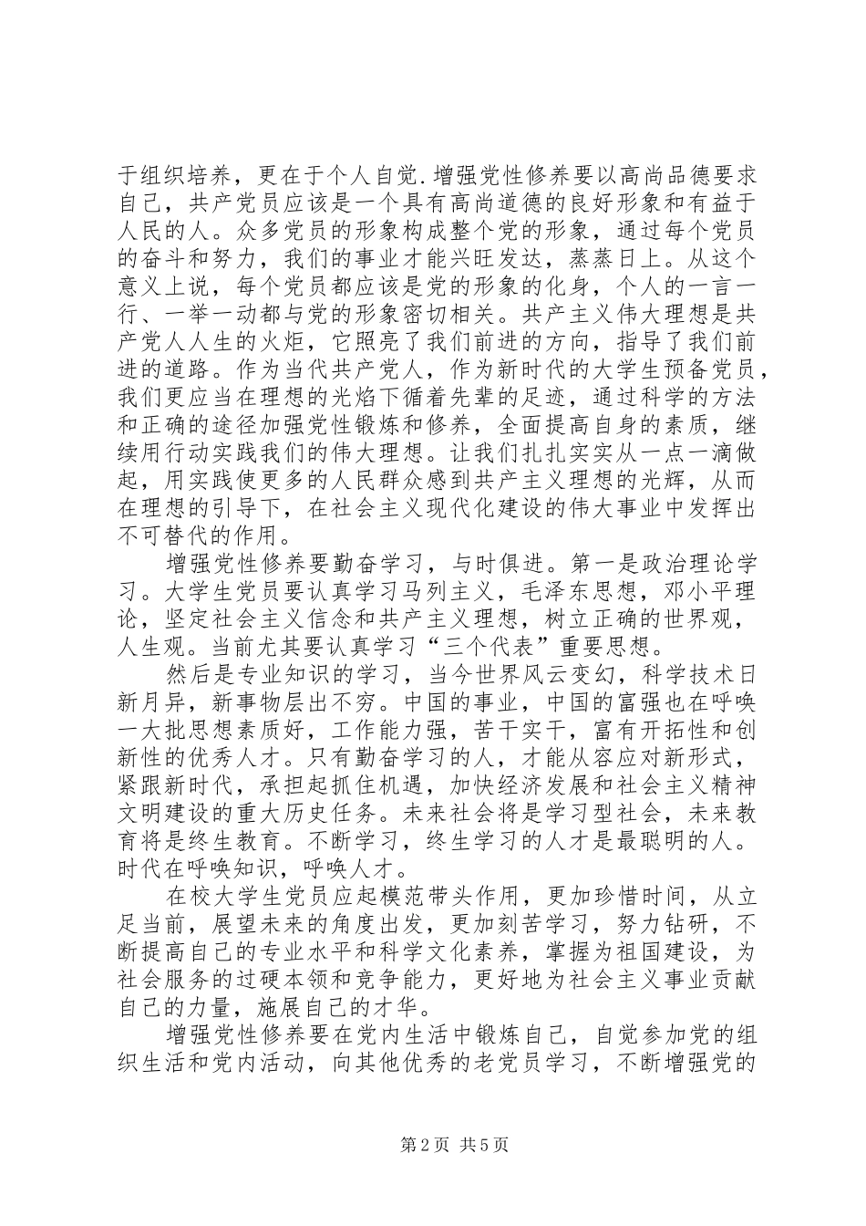 加强党性修养体会篇_第2页