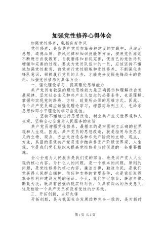 加强党性修养体会心得