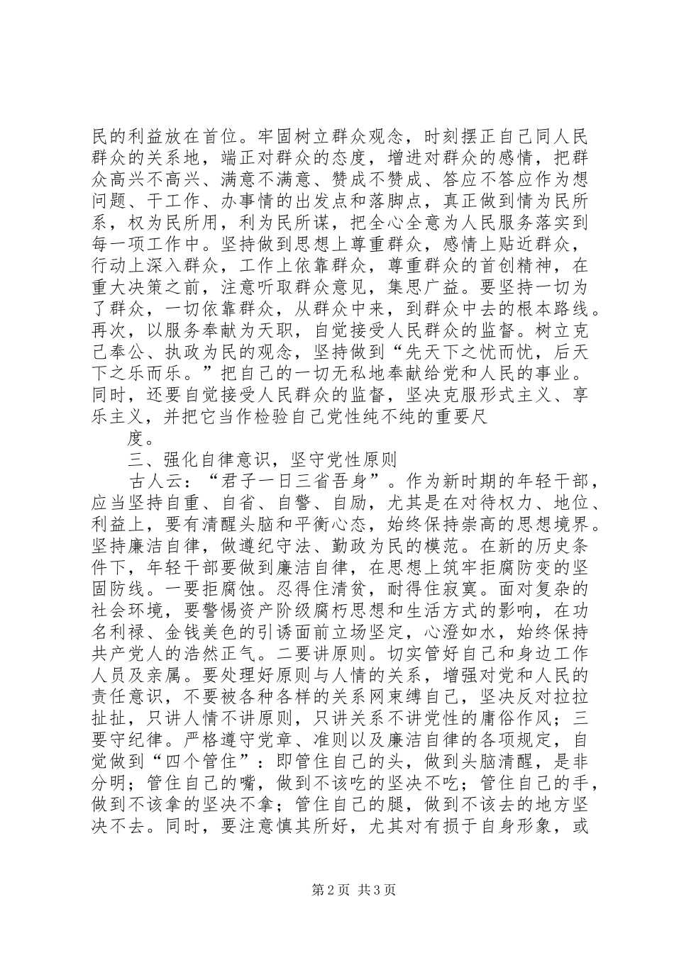 加强党性修养个人体会心得_第2页