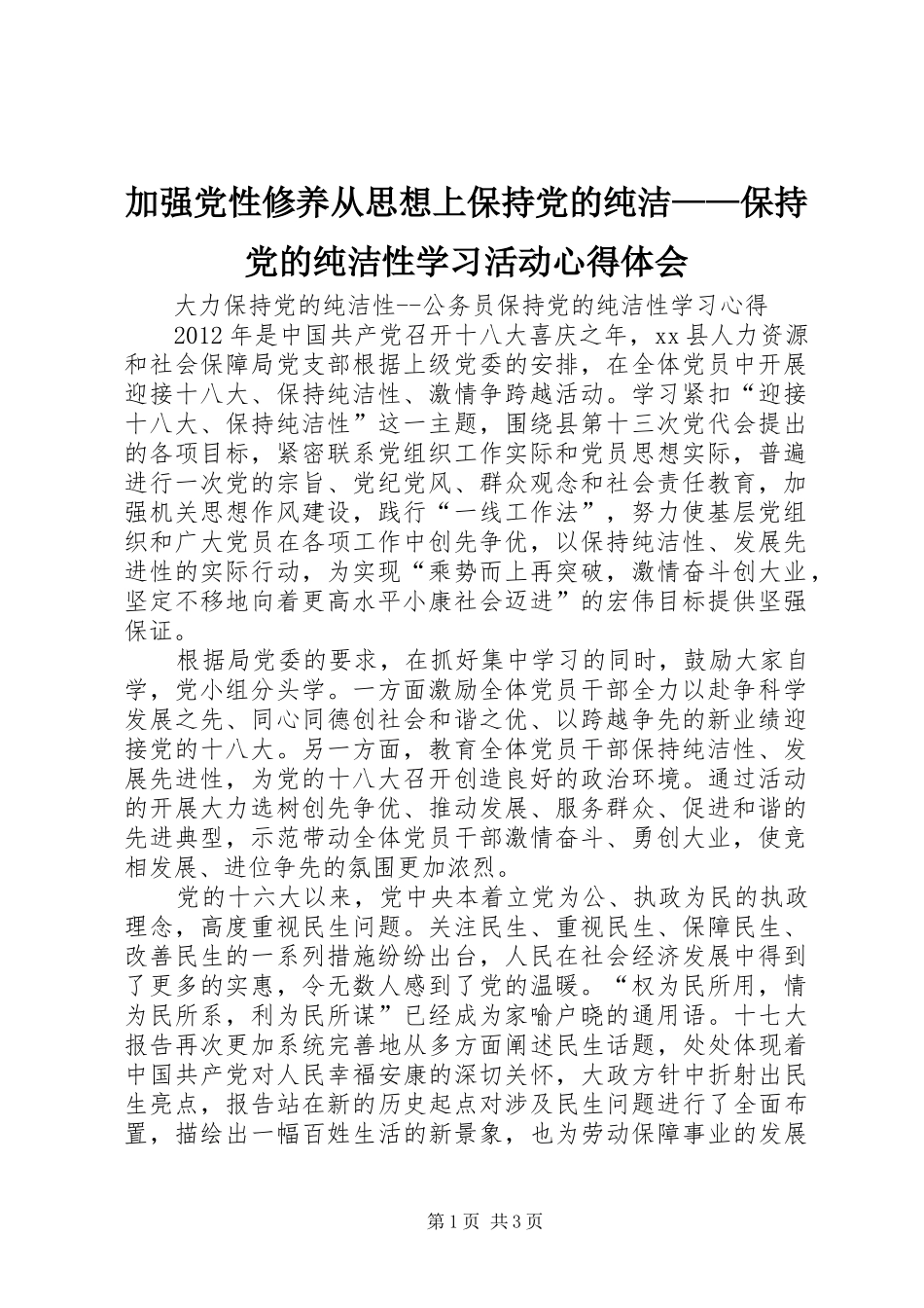 加强党性修养从思想上保持党的纯洁——保持党的纯洁性学习活动体会心得_第1页