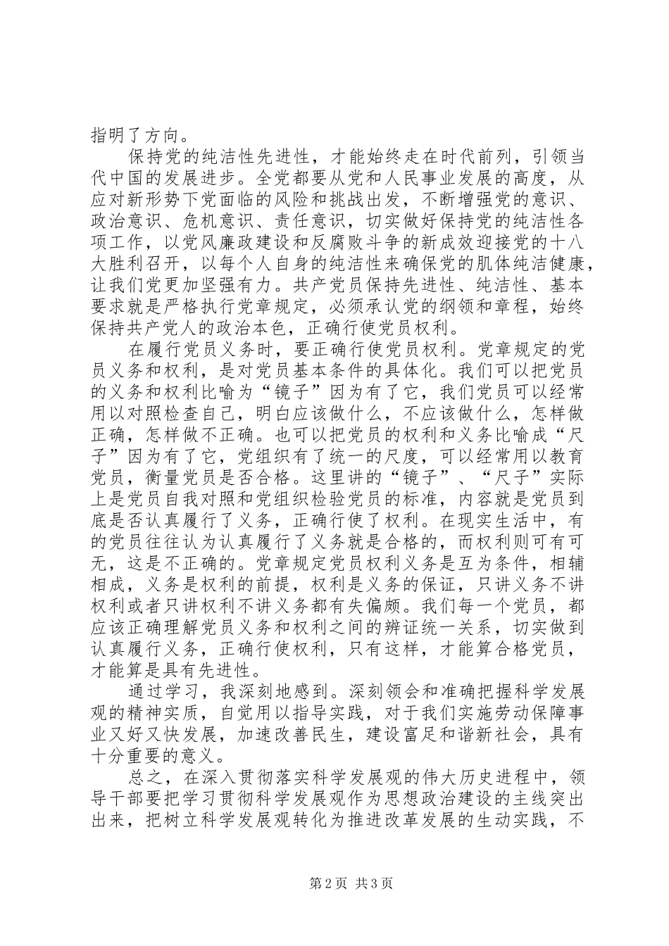 加强党性修养从思想上保持党的纯洁——保持党的纯洁性学习活动体会心得_第2页