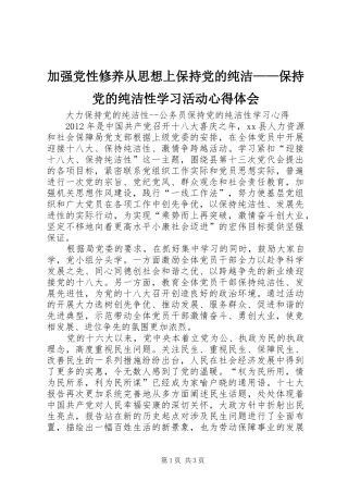 加强党性修养从思想上保持党的纯洁——保持党的纯洁性学习活动体会心得