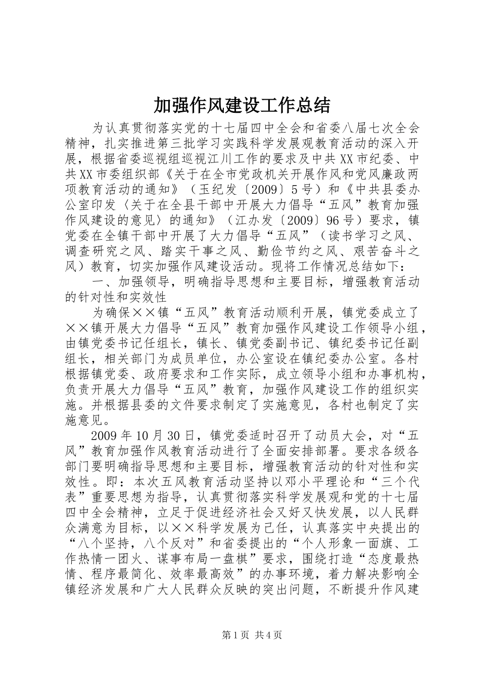 加强作风建设工作总结 _第1页