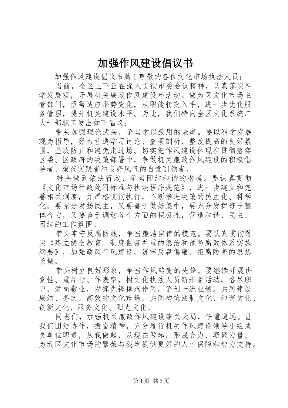 加强作风建设倡议书_第1页