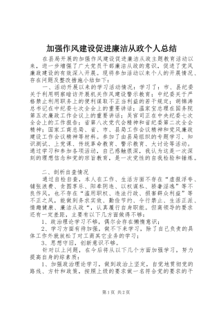 加强作风建设促进廉洁从政个人总结 