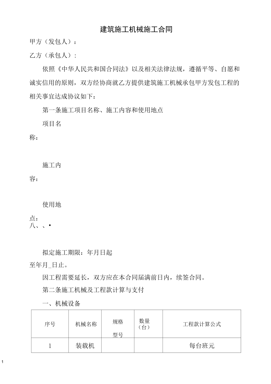 建筑工程机械施工合同协议_第1页