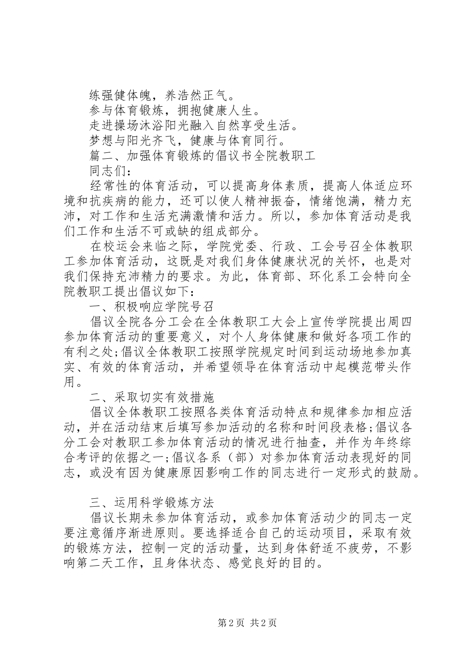 加强体育锻炼的倡议书_第2页