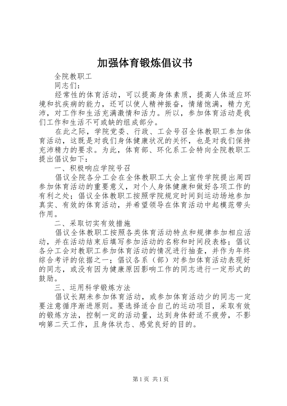 加强体育锻炼倡议书_第1页