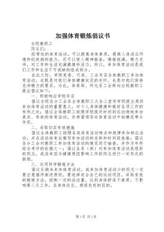 加强体育锻炼倡议书