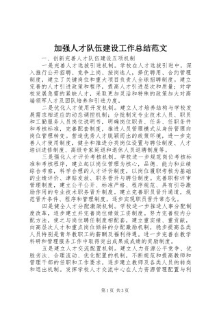 加强人才队伍建设工作总结范文 