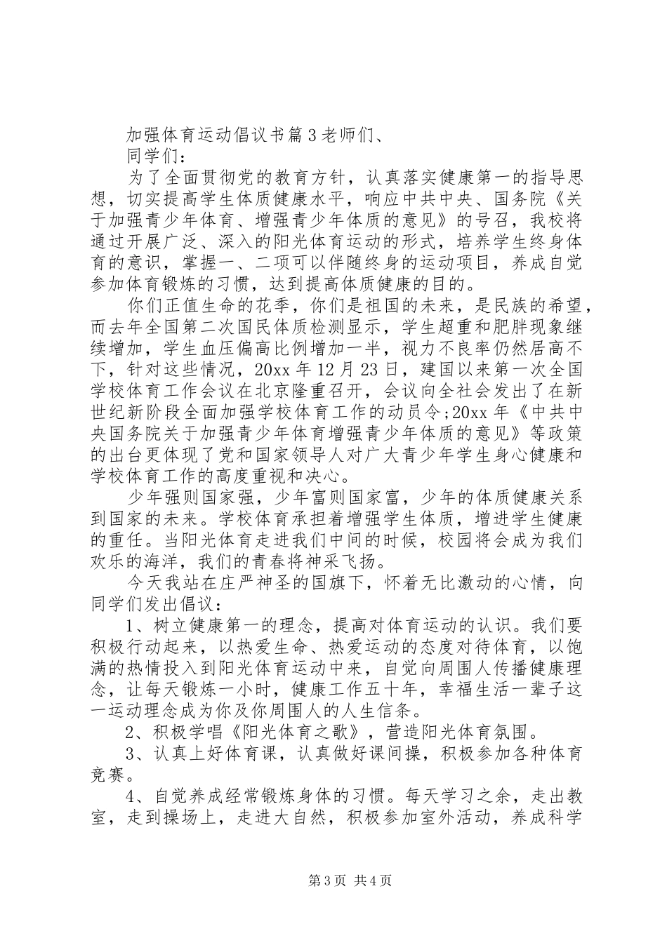 加强体育运动倡议书_第3页
