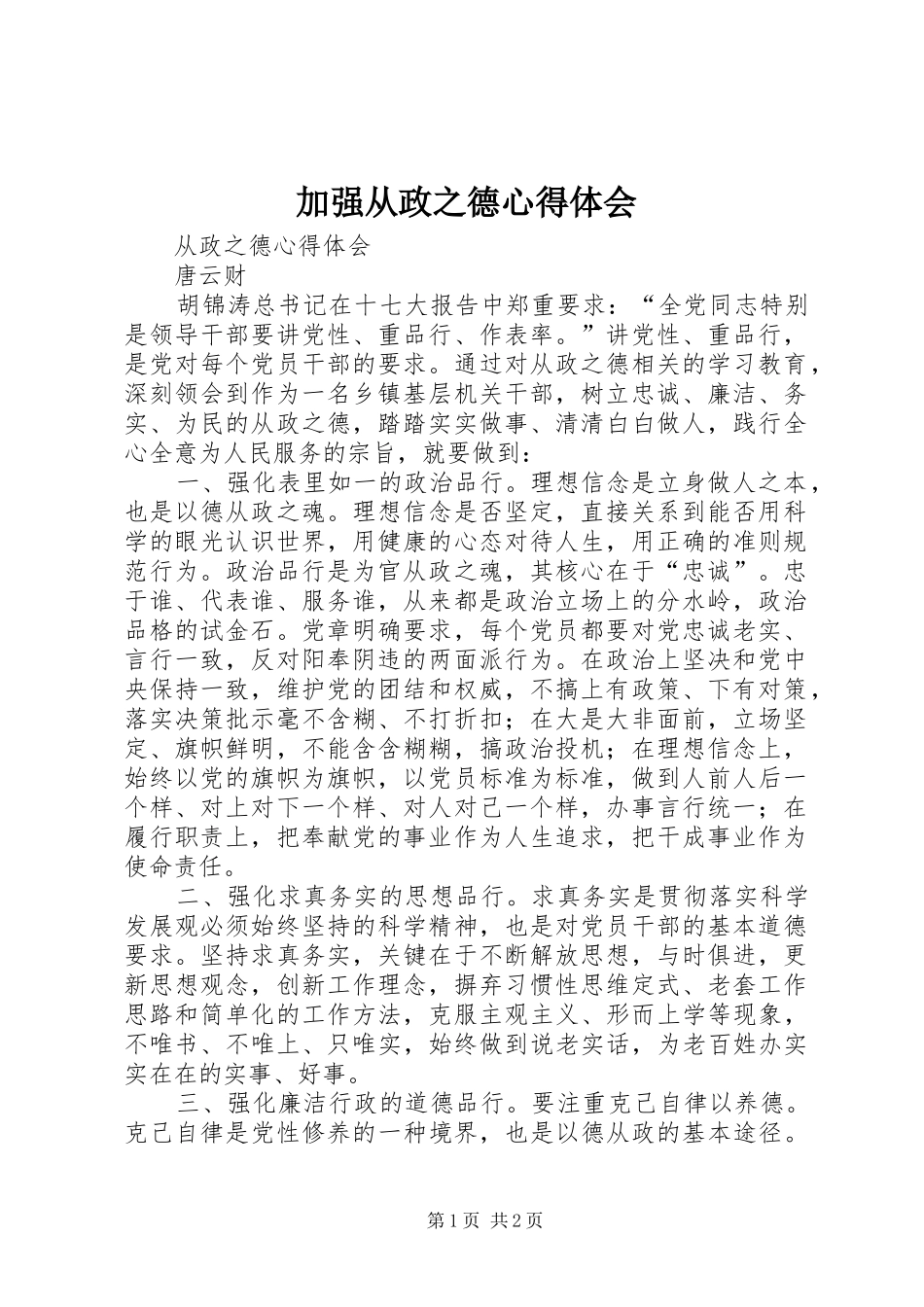 加强从政之德体会心得3_第1页